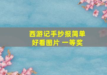 西游记手抄报简单好看图片 一等奖